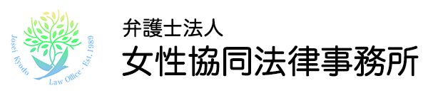 弁護士法人 女性協同法律事務所